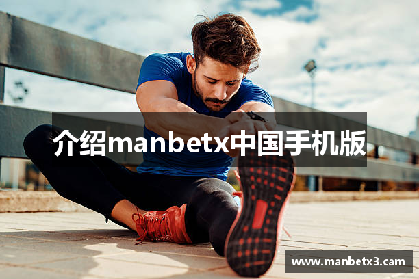 介绍manbetx中国手机版